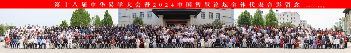 第十八届(2024)中华易学大会